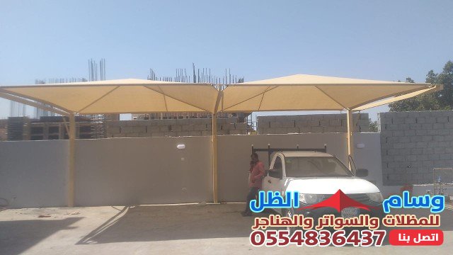 مظلات سيارات جاهزة: حماية وراحة تحت الظل بمؤسسة وسام الظل.